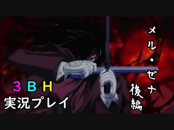 【3BH】バカで変態な３人組みが狩に出てみたMHRise Sunbreak 【メル・ゼナ後編】