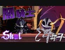 【実況】闇の力に目覚めし騎士『ダークパラディン』【Skul: The Hero Slayer】#7