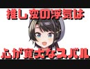 【コメ付き】推し変の浮気には心が寛大な大空スバル【ホロライブ切り抜き】