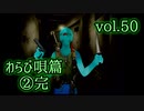 【実況プレイ】かまいたちの夜2 vol.50【わらび唄篇②】