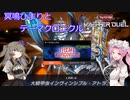 【遊戯王マスターデュエル】#68 四国めた…冥鳴ひまりとテーマクロニクルon騎甲虫 【VOICEVOX実況】