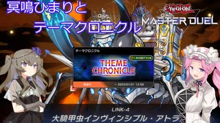 【遊戯王マスターデュエル】#68 四国めた…冥鳴ひまりとテーマクロニクルon騎甲虫 【VOICEVOX実況】