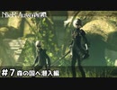 【実況】アニメ化も果たした神ゲー NieR:Automataをサクサク（?）進めます＃7