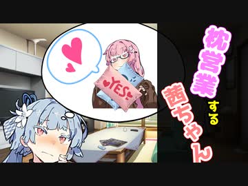 【VOICEROID劇場】枕営業する茜ちゃん【コント】