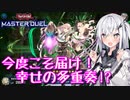 【遊戯王マスターデュエル】アリアルさんの演奏会 テーマクロニクル編3【CoeFont実況】