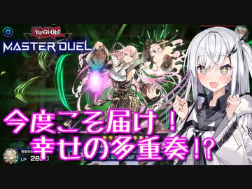 【遊戯王マスターデュエル】アリアルさんの演奏会 テーマクロニクル編3【CoeFont実況】