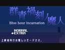【掴んで、ぶん投げる！】ブルーアワーインカネーションを実況プレイ！【痛快2Dアクション！】part1