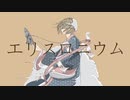 エリスロニウム - 紛ゐモノ feat.可不