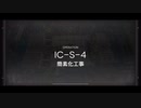 【アークナイツ】理想都市-エンドレスカーニバル- IC-S-4
