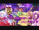 【オトギフロンティア】桜の迷宮深層制覇の道　2023年1月版 Part.1【プレイ動画】