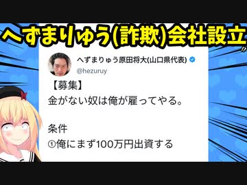へずまりゅう「俺が雇ってやるから100万円払え！」【ひとくちゴシップ】