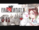【アラフォーBBAと魔導の世界】FF6 初見実況 part.02