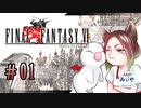 【アラフォーBBAと魔導の世界】FF6 初見実況 part.01