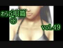 【実況プレイ】かまいたちの夜2 vol.49【わらび唄篇①】