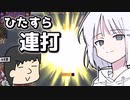 【ボタン連打で魔王討伐！】動画じゃキツさが1ミリも伝わらない【COEIROINK実況】