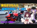 【VOICEROID車載】東北きりたんと秘境を目指して（仮）～Part.２　八溝山～
