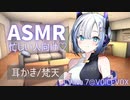 寝る前、セブンちゃんに耳かきしてもらった【耳かき/梵天/ASMR】