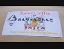トモズコーヒーにて「きんちゃんぶれんど」を作る～その1　試作品編