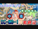 【アークナイツ】2ヶ月目ドクターずんだもん奮闘記＃33【IC-MO-1　攻略編】
