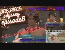 【ワンピースオデッセイ】エース登場！え！？仲間に？クズニートの実況動画【EP6】