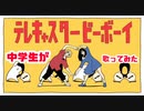 中学生がテレキャスタービーボーイ歌ってみた‼︎/まじゅあ。