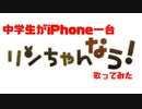 【エコーのみ‼︎】リンちゃんなう！中学生がiPhone一台で歌ってみた/まじゅあ。