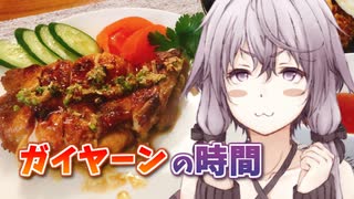 【キッチン福袋】ゆかりさんとガイヤーンの時間【VOICEROIDキッチン】