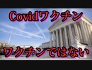 【Thomas Anderson】トーマス・アンダーソン:最高裁判決「Covidワクチンはワクチンではない。」