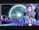 【#679】ゴエティアクロス◆悪魔少女×マルチプレイRPG【実況】