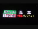 リバティりょうもう46号北千住行き車内放送（赤城～新桐生）