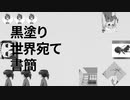 黒塗りやすな宛て書簡