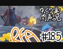 【RFA】運動してもバカ　その18.5【ゆっくり&肉声実況+生身注意】