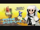 【GBA版ドンキー2】アリアルのコースターレース【CoeFont】