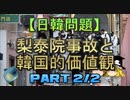 【ゆっくり解説】梨泰院事故と韓国的価値観　part2/2