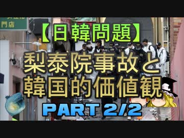 【ゆっくり解説】梨泰院事故と韓国的価値観　part2/2