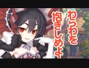 わらわを抱きしめよ！