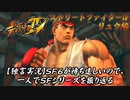 【ウルⅣ リュウ編】ＳＦ６が待ち遠しいので、一人でＳＦシリーズを振り返る【独言実況】