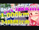 旅km! 1000km/24hチャレンジ-1 愛知～山形 琴葉茜・葵 ついなちゃん バイク車載 [ジクサー150] 2022.05.29