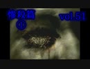 【実況プレイ】かまいたちの夜2 vol.51【惨殺篇①】