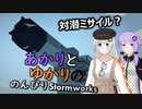 あかりとゆかりののんびりStormworks 28【対潜ミサイル？】