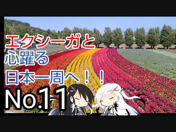 〜エクシーガと心躍る日本一周へ！！No.11〜北海道編④