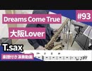 Dreams come true「大阪Lover」をテナーサックスで演奏 楽譜 コード 付き演奏動画