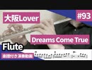 Dreams come true「大阪Lover」をフルートで演奏 楽譜 コード 付き演奏動画
