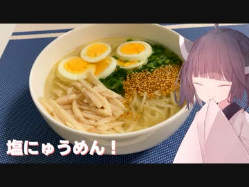 #121【そうめん】温かい一品！塩にゅうめん！【東北きりたん】