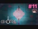 この『現実』の創造に関する話【OMORI】実況プレイ#11