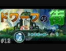 【Glimmer in Mirror】#12 ドワーフ達の街をお散歩 【グリマーインミラー】