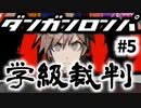 【ダンガンロンパ】#5 学級裁判