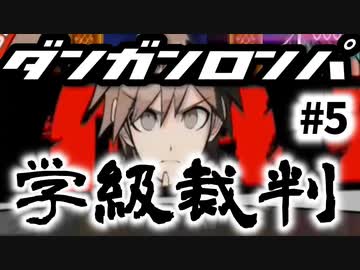【ダンガンロンパ】#5 学級裁判