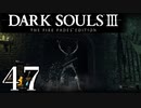 【DARK SOULS3 THE FIRE FADES EDITION】1、2をプレイしてからのダークソウル3 part47【初見実況】
