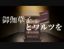 【MUGENストーリー 】御伽草子とワルツを　起